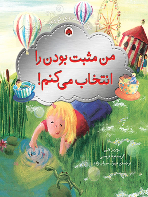من مثبت بودن را انتخاب می کنم