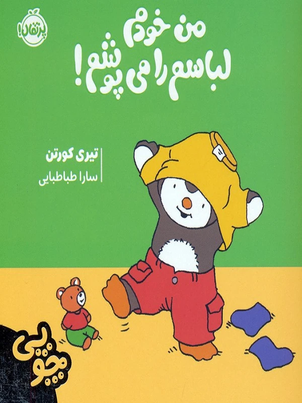 کتاب من خودم لباسم را می پوشم