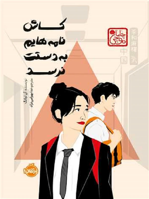 کاش نامههایم به دستت نرسد