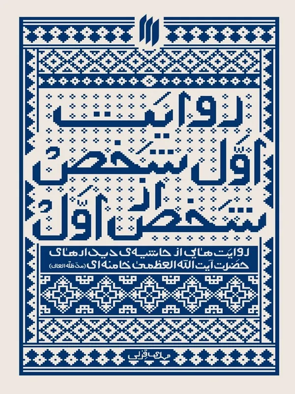 کتاب روایت اول شخص از شخص اول
