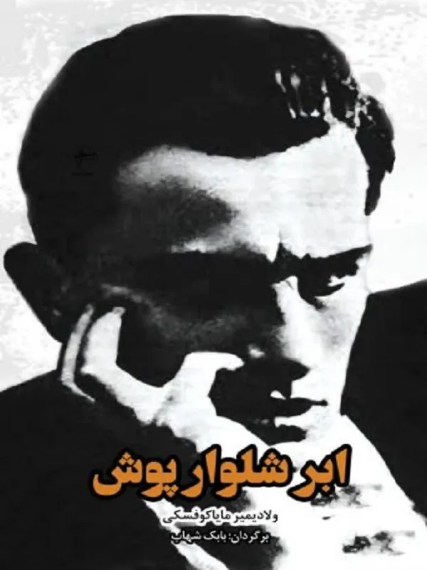 ابر شلوارپوش