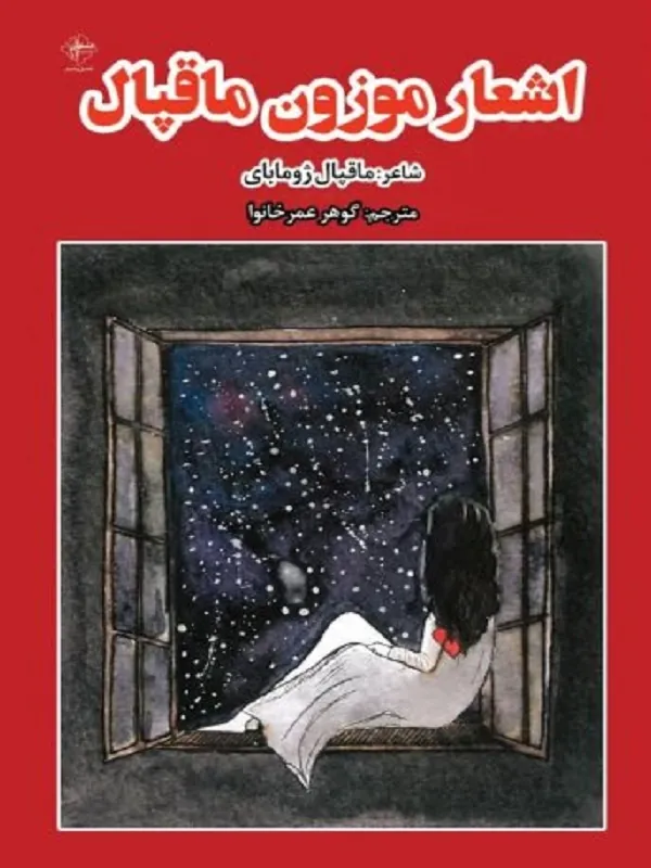 کتاب اشعار موزون ماقپال