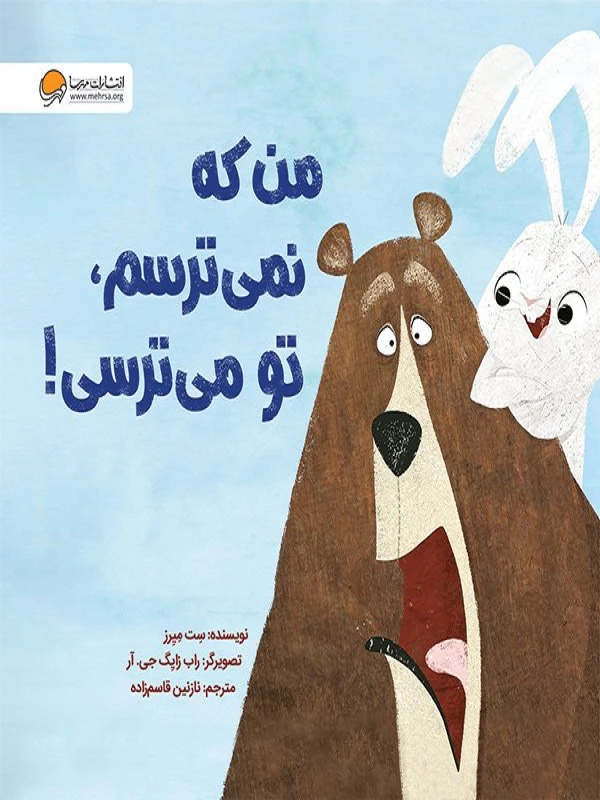 کتاب من که نمی ترسم تو می ترسی