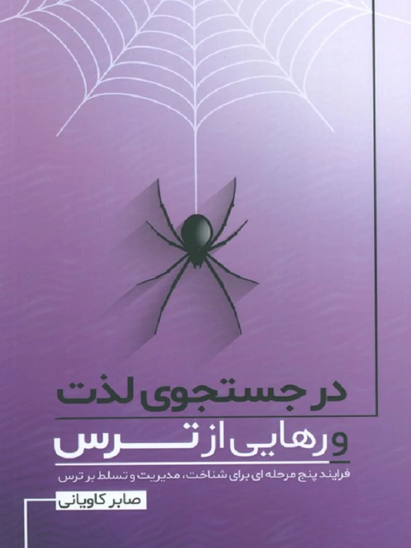کتاب در جستجوی لذت و رهایی از ترس