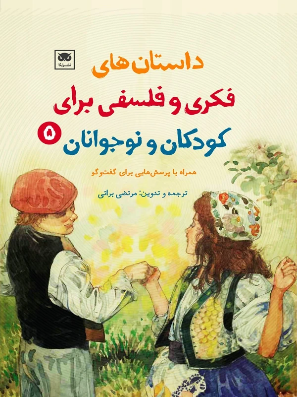 داستان های فکری و فلسفی برای کودکان و نوجوانان 5