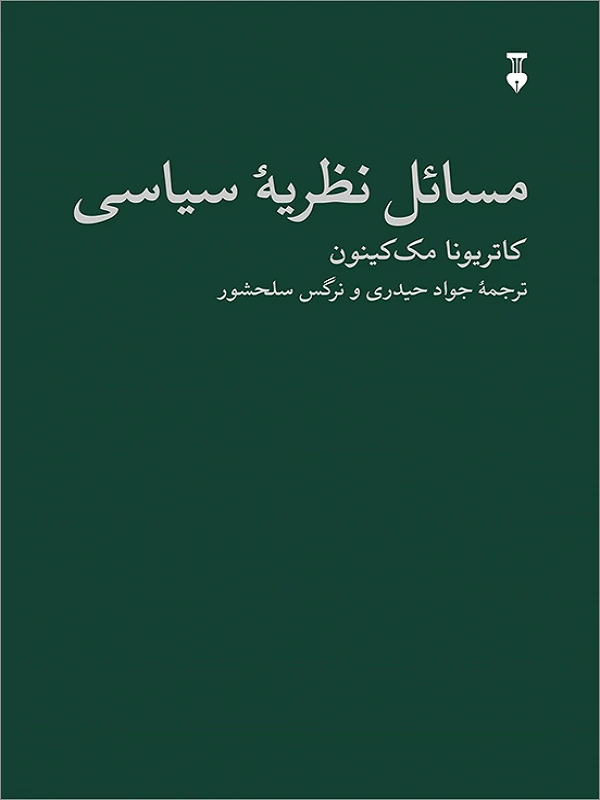 کتاب مسائل نظریهٔ سیاسی
