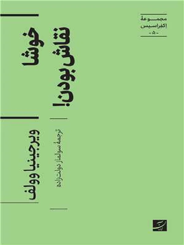 کتاب خوشا نقاش بودن