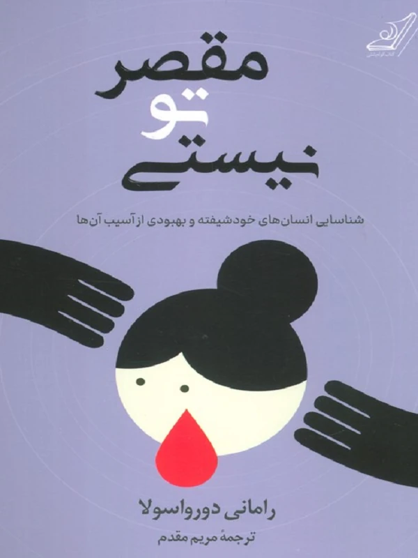 کتاب مقصر تو نیستی