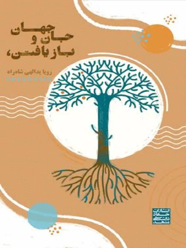 کتاب بازیافتن جان و جهان