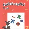 Kangaroo Mathematics 5 and 6 کتاب ریاضیات کانگورو 5 و 6