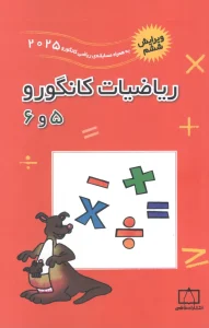 کتاب ریاضیات کانگورو 5 و 6