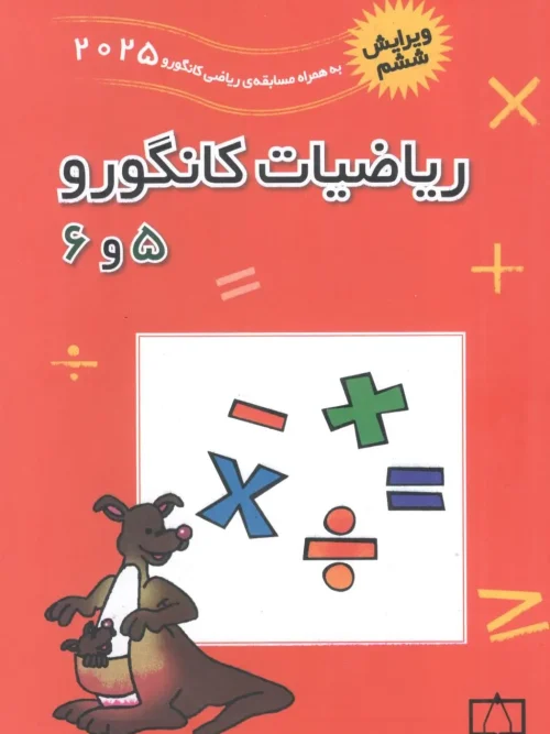 کتاب ریاضیات کانگورو 5 و 6