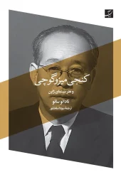 کتاب کنجی میزوگوچی و هنر سینمای ژاپن کتاب کنجی میزوگوچی و هنر سینمای ژاپن