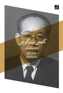 کتاب کنجی میزوگوچی و هنر سینمای ژاپن