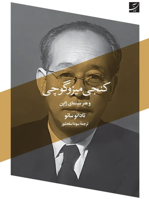 کتاب کنجی میزوگوچی و هنر سینمای ژاپن