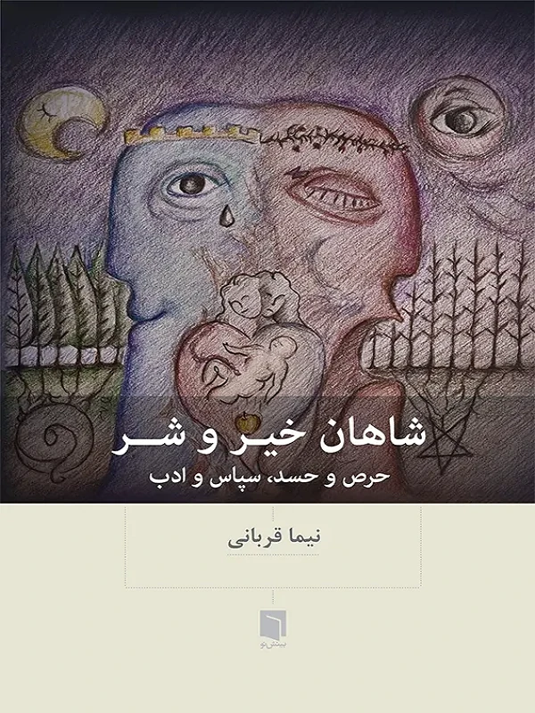 کتاب شاهان خیر و شر