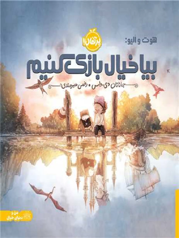 بیا خیال بازی کنیم