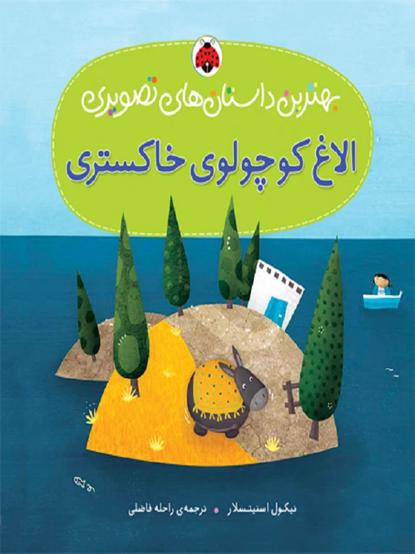 کتاب الاغ کوچولوی خاکستری