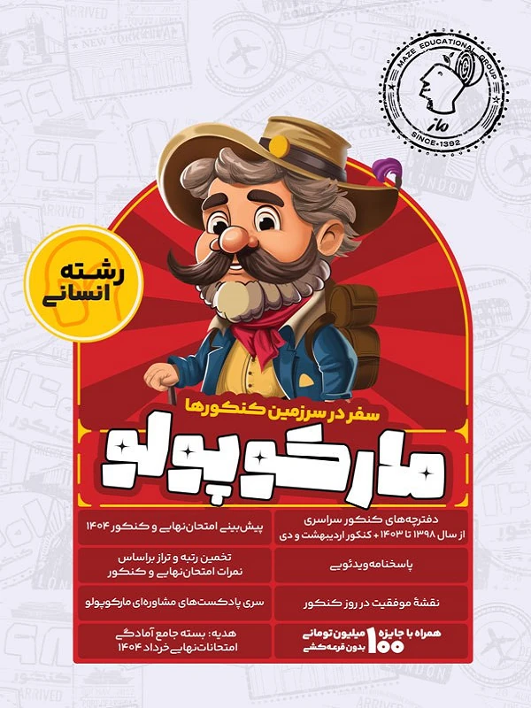 کتاب شبیه ساز کنکور انسانی مارکوپولو گروه آموزشی ماز