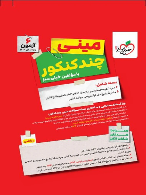 کتاب مینی چند کنکور ریاضی خیلی سبز