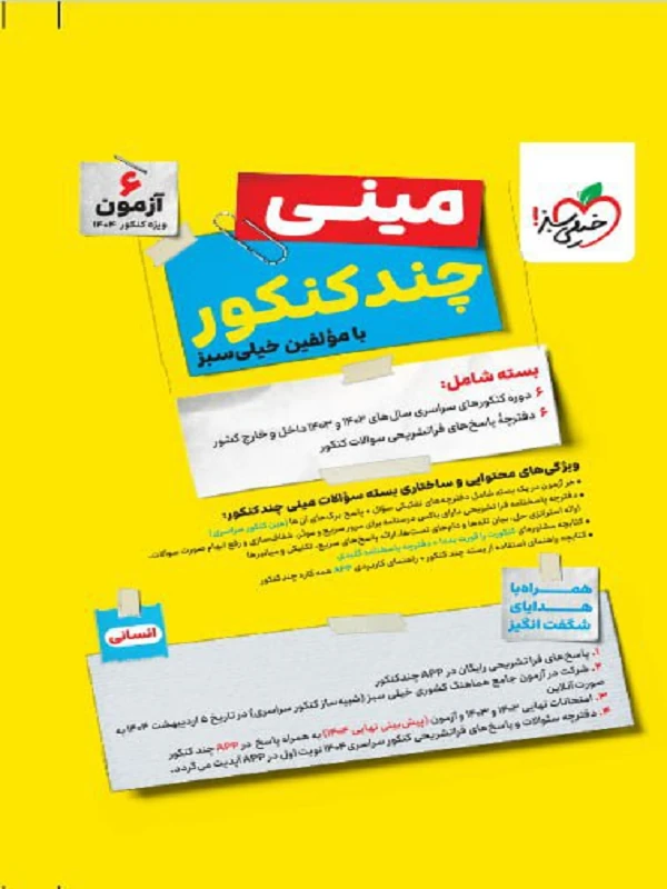 کتاب مینی چند کنکور انسانی خیلی سبز