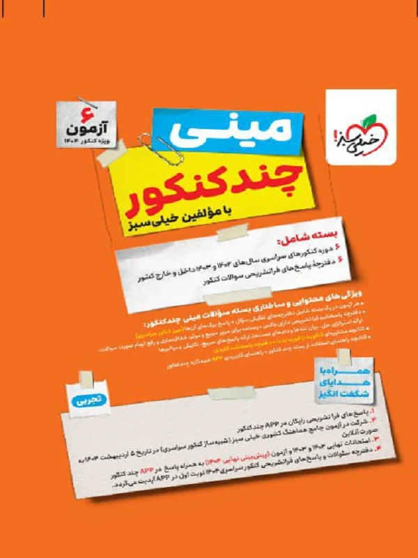 کتاب مینی چند کنکور تجربی خیلی سبز