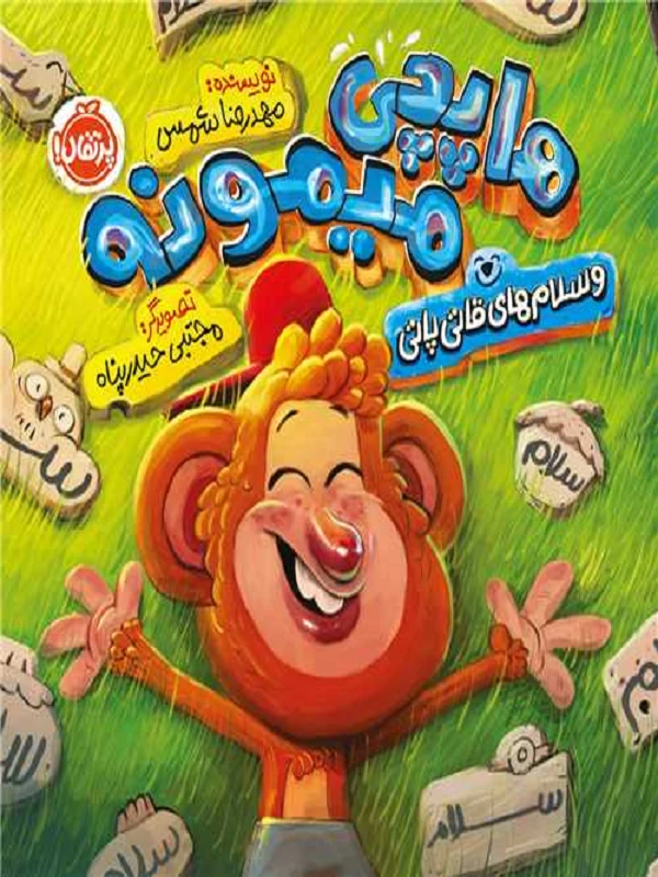 کتاب هاپچی میمونه و سلامهای قاتی پاتی