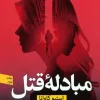 Murder Exchange کتاب مبادله قتل