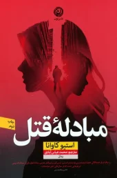 Murder Exchange کتاب مبادله قتل