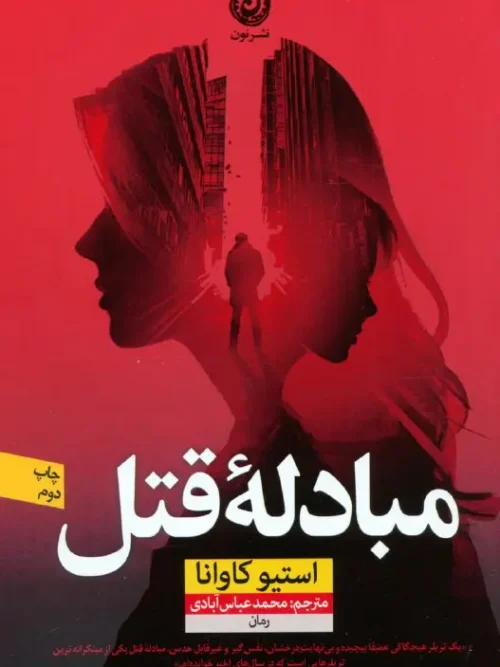 کتاب مبادله قتل