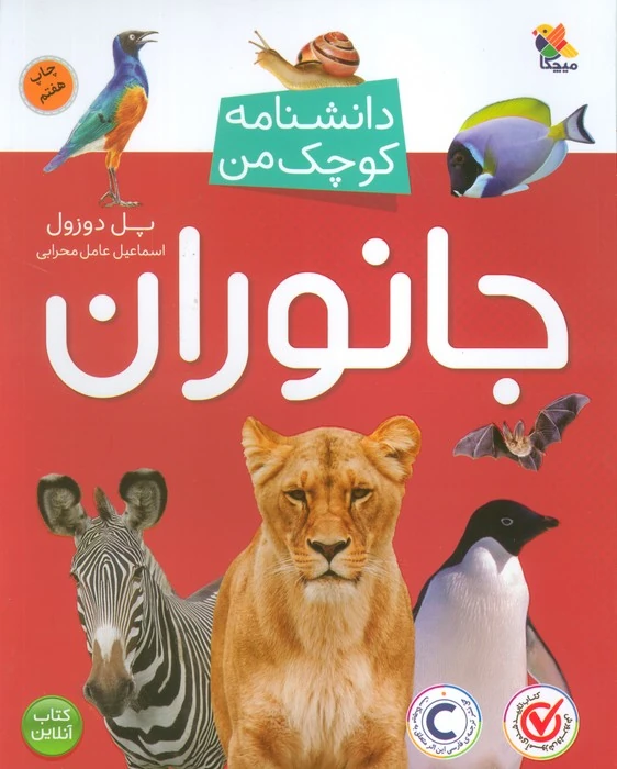 کتاب دانشنامه کوچک من جانوران