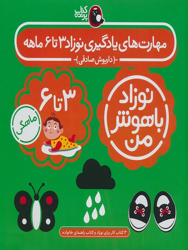 مجموعه نوزاد باهوش من 3 تا 6 ماهگی
