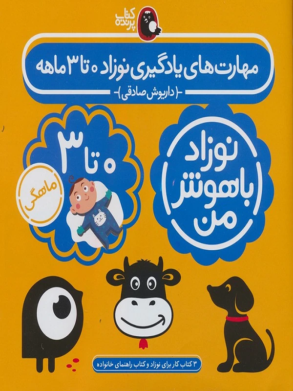 کتاب مجموعه نوزاد باهوش من