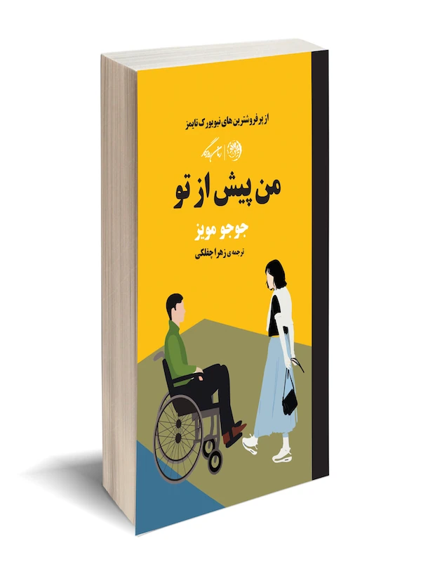 کتاب من پیش از تو