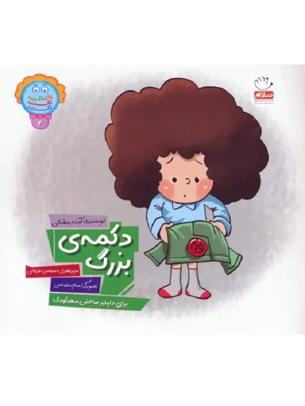 کتاب دکمه ی بزرگ