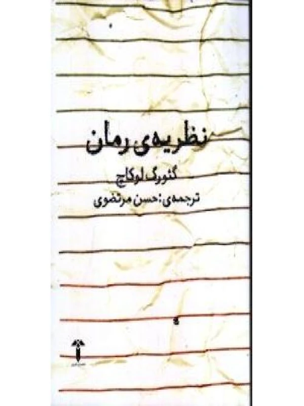 کتاب نظریه رمان