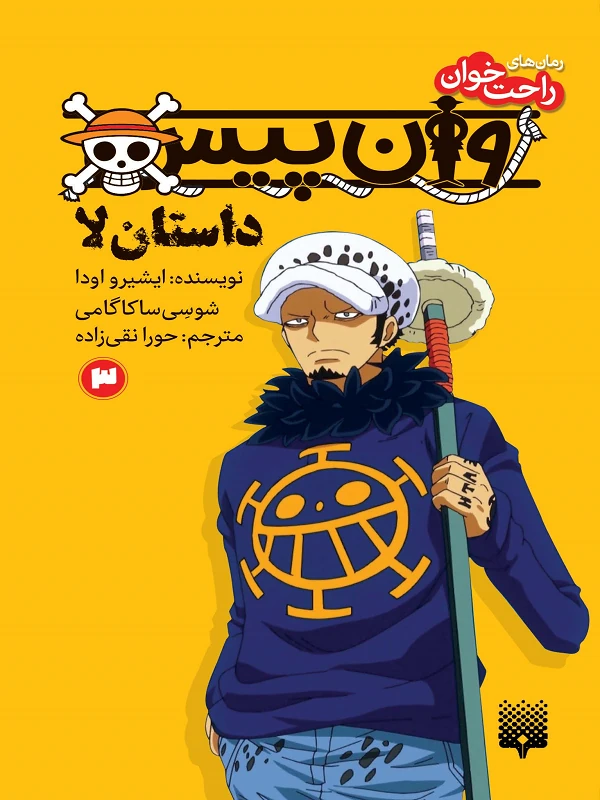 کتاب وان پیس داستان لا