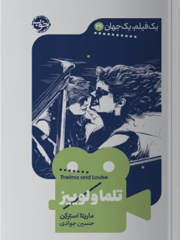 کتاب یک فیلم یک جهان تلما و لوییز