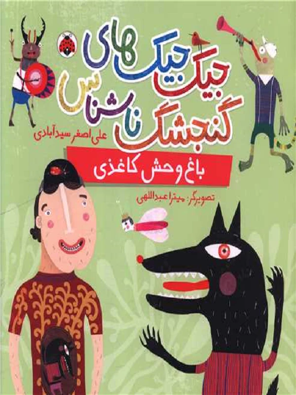 کتاب باغ وحش کاغذی