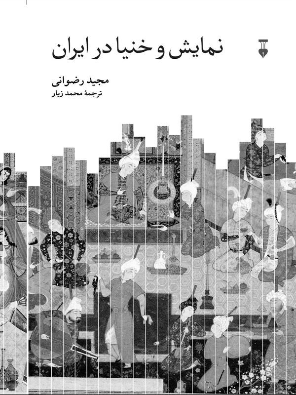 کتاب نمایش و خنیا در ایران
