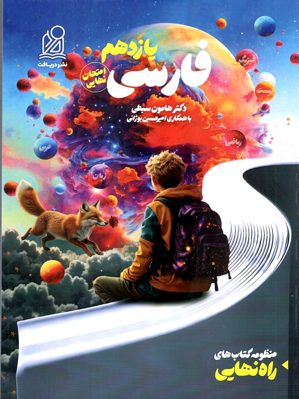 فارسی یازدهم سبطی راه نهایی دریافت