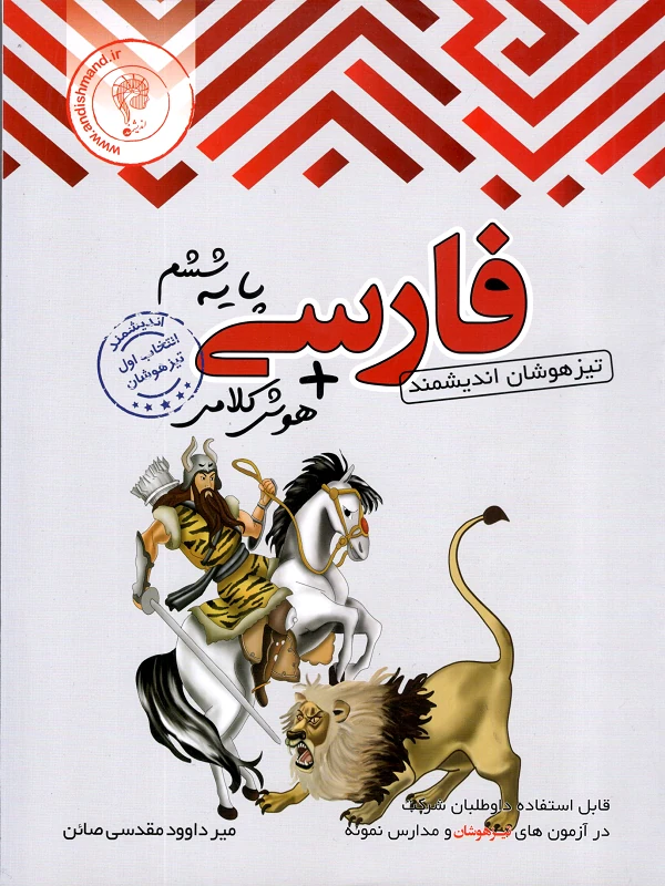 فارسی تیزهوشان ششم اندیشمند