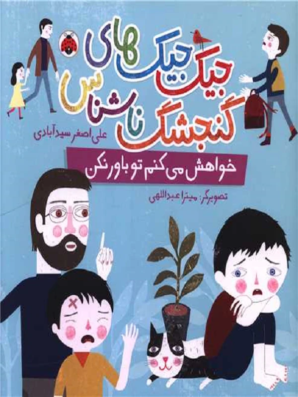 کتاب خواهش می کنم تو باور نکن