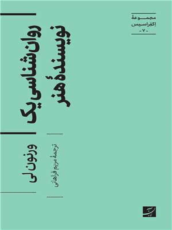 کتاب روان شناسی یک نویسنده هنر