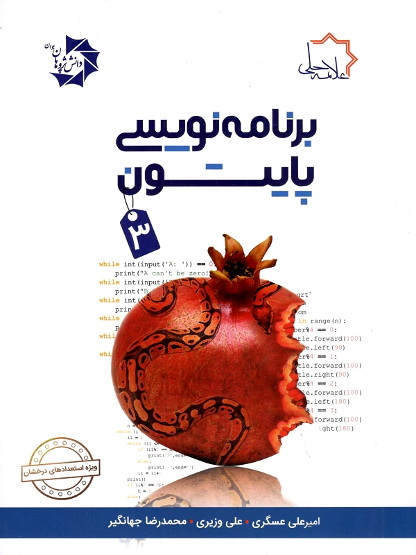 برنامه نویسی پایتون 3 علامه حلی