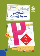 کتاب پرسوال انسان و محیط زیست یازدهم مهروماه کتاب پرسوال انسان و محیط زیست یازدهم مهروماه