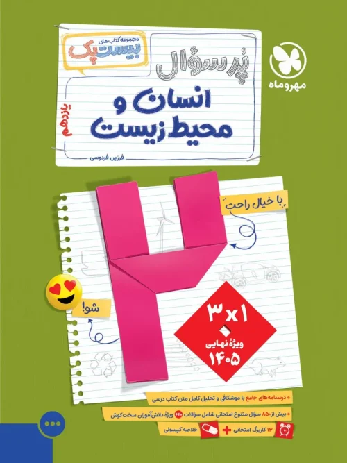 کتاب پرسوال انسان و محیط زیست یازدهم مهروماه