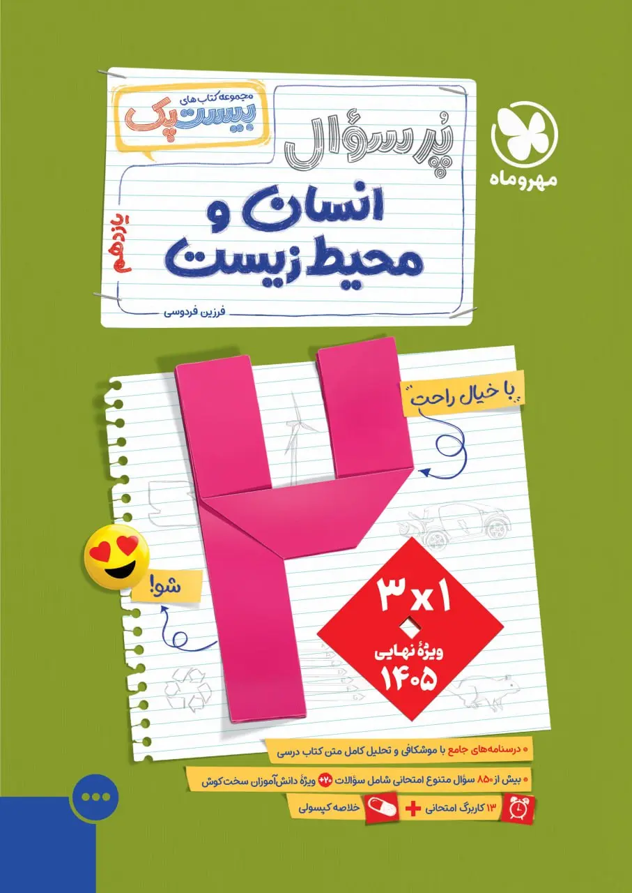 پرسوال انسان و محیط زیست یازدهم مهروماه