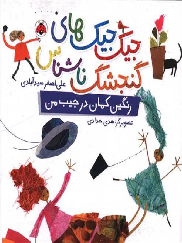 کتاب رنگین کمان در جیب من