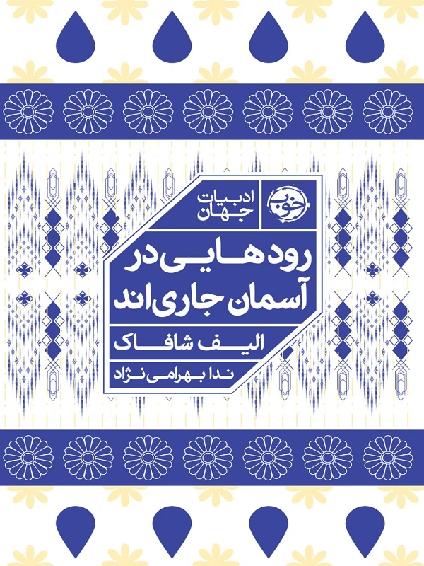 رودهایی در آسمان جاری اند